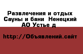 Развлечения и отдых Сауны и бани. Ненецкий АО,Устье д.